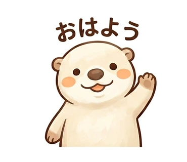 「おはよう」の文字と気持ちを表す、カワウソのスタンプ