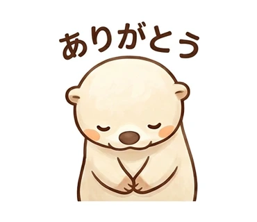 「ありがとう」の文字と気持ちを表す、カワウソのスタンプ