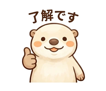 「了解です」と親指を上げて返事する、クリーム色のカワウソのスタンプ