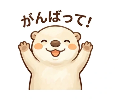 「がんばって！」の文字と気持ちを表す、カワウソのスタンプ