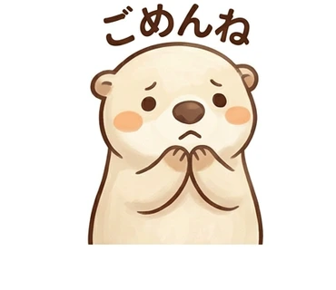 「ごめんね」の文字と気持ちを表す、カワウソのスタンプ