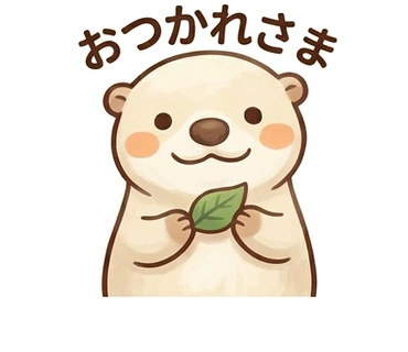 「おつかれさま」の文字と気持ちを表す、カワウソのスタンプ