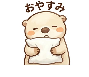 「おやすみ」の文字と気持ちを表す、カワウソのスタンプ