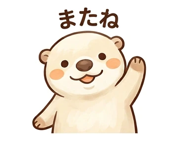 「またね」の文字と気持ちを表す、カワウソのスタンプ
